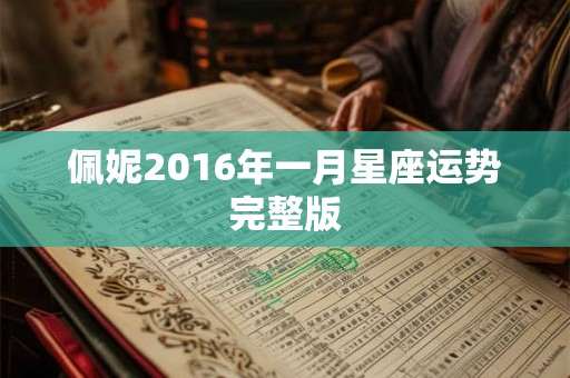 佩妮2016年一月星座运势完整版