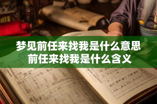 梦见前任来找我是什么意思 前任来找我是什么含义