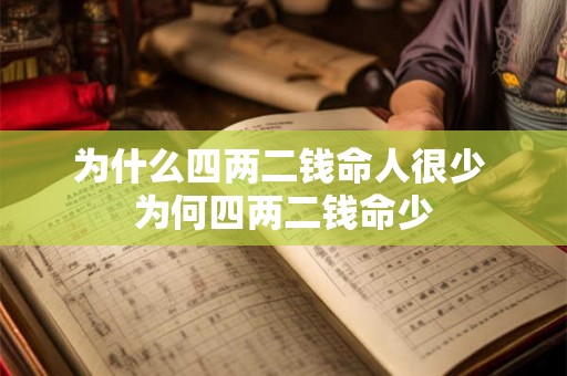 为什么四两二钱命人很少 为何四两二钱命少
