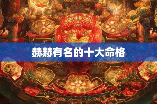 赫赫有名的十大命格