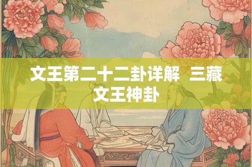 文王第二十二卦详解  三藏文王神卦