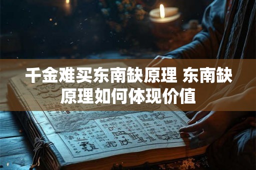千金难买东南缺原理 东南缺原理如何体现价值 千金难买东南缺原理 东南缺原理如何体现价值