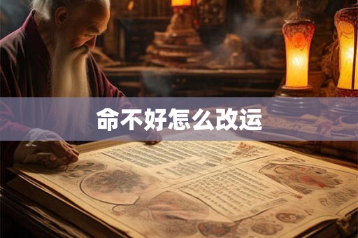 命不好怎么改运