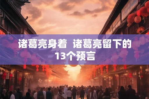 诸葛亮身着  诸葛亮留下的13个预言