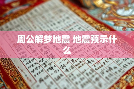周公解梦地震 地震预示什么