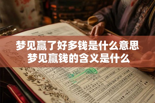 梦见赢了好多钱是什么意思 梦见赢钱的含义是什么