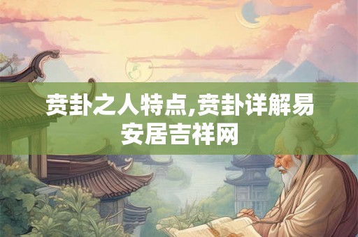 贲卦之人特点,贲卦详解易安居吉祥网