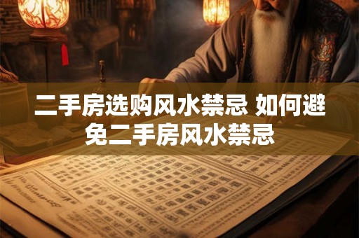 二手房选购风水禁忌 如何避免二手房风水禁忌