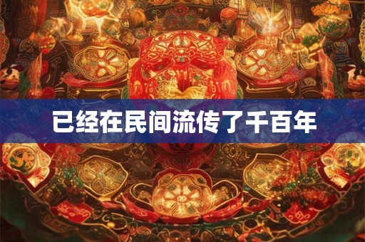 已经在民间流传了千百年