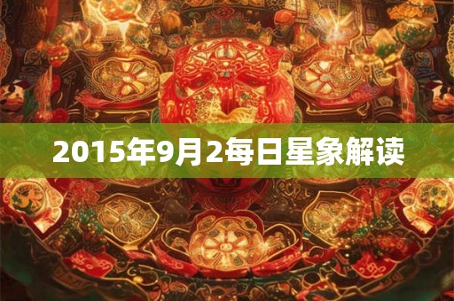 2015年9月2每日星象解读