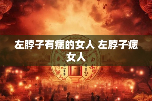 左脖子有痣的女人 左脖子痣女人