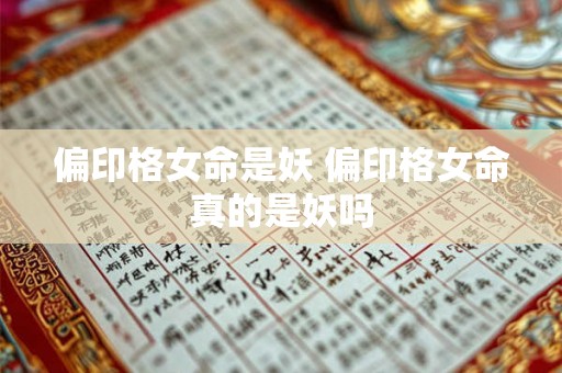 偏印格女命是妖 偏印格女命真的是妖吗