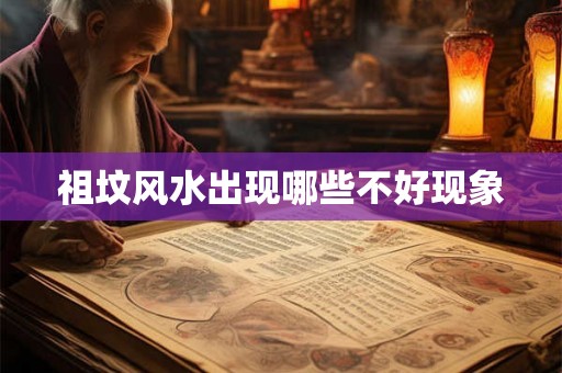 祖坟风水出现哪些不好现象