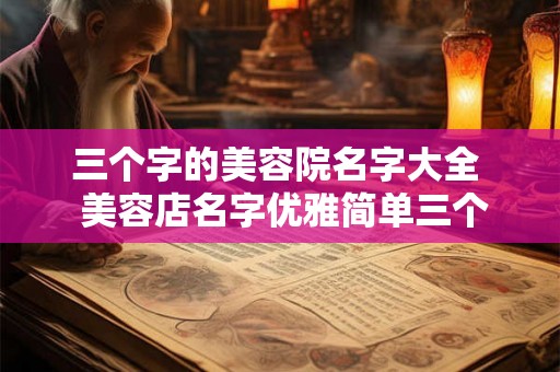 三个字的美容院名字大全  美容店名字优雅简单三个字