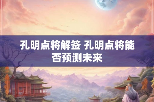 孔明点将解签 孔明点将能否预测未来
