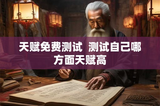 天赋免费测试  测试自己哪方面天赋高