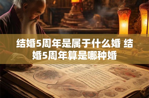 结婚5周年是属于什么婚 结婚5周年算是哪种婚