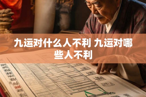 九运对什么人不利 九运对哪些人不利