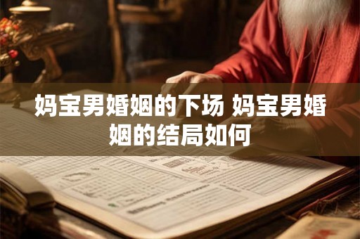 妈宝男婚姻的下场 妈宝男婚姻的结局如何