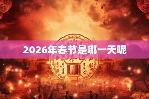 2026年春节是哪一天呢