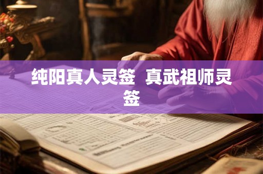 纯阳真人灵签 真武祖师灵签 纯阳真人灵签 真武祖师灵签