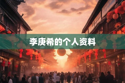 李庚希的个人资料