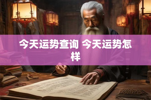 今天运势查询 今天运势怎样