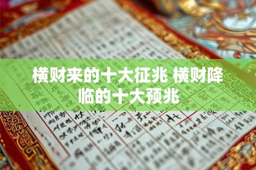 横财来的十大征兆 横财降临的十大预兆