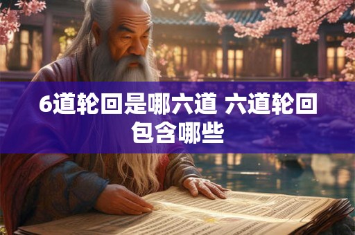 6道轮回是哪六道 六道轮回包含哪些