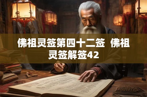 佛祖灵签第四十二签  佛祖灵签解签42