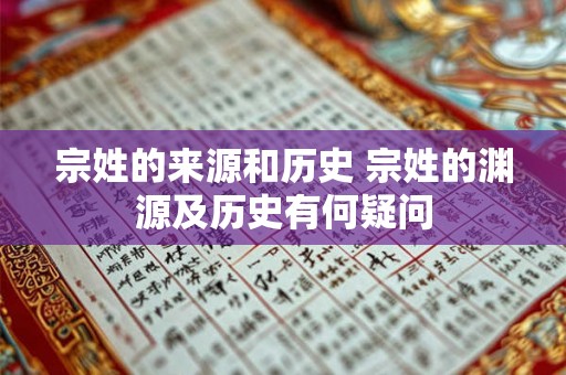 宗姓的来源和历史 宗姓的渊源及历史有何疑问