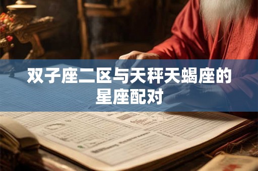 双子座二区与天秤天蝎座的星座配对