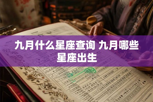 九月什么星座查询 九月哪些星座出生