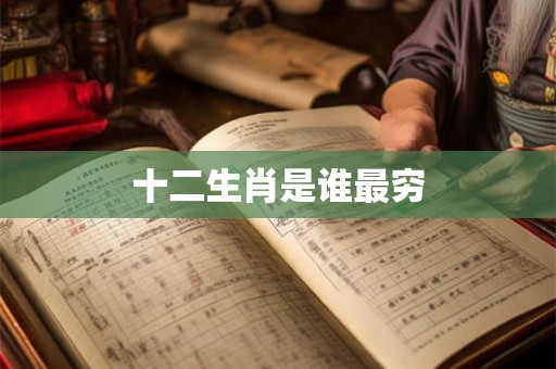 十二生肖是谁最穷