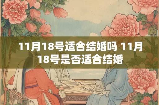 11月18号适合结婚吗 11月18号是否适合结婚