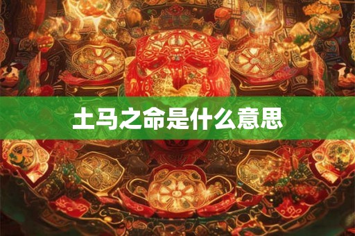 土马之命是什么意思