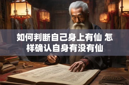 如何判断自己身上有仙 怎样确认自身有没有仙