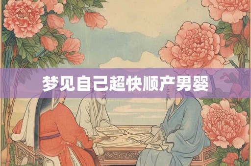 梦见自己超快顺产男婴