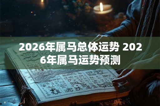 2026年属马总体运势 2026年属马运势预测