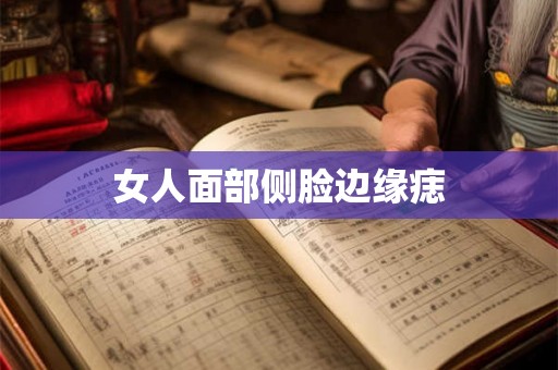 女人面部侧脸边缘痣