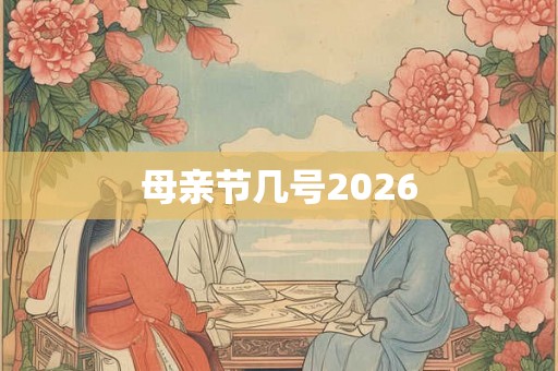 母亲节几号2026