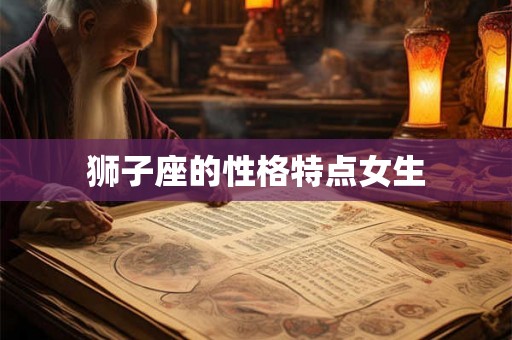 狮子座的性格特点女生