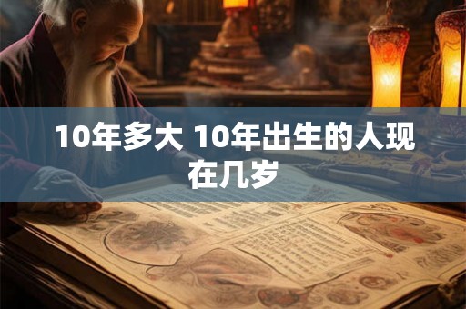 10年多大 10年出生的人现在几岁