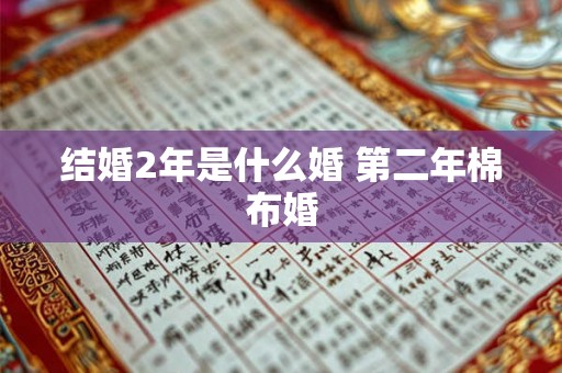 结婚2年是什么婚 第二年棉布婚