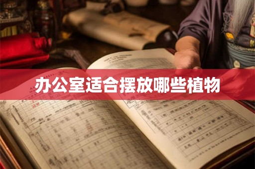 办公室适合摆放哪些植物
