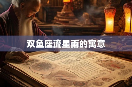 双鱼座流星雨的寓意