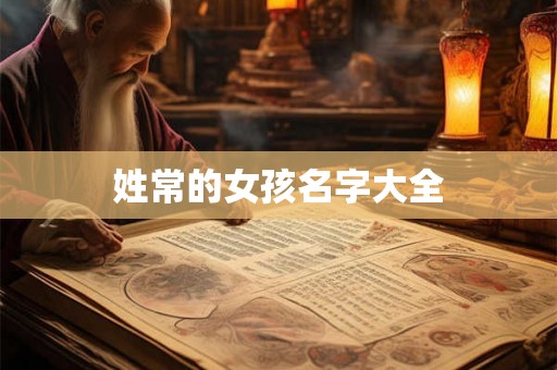 姓常的女孩名字大全