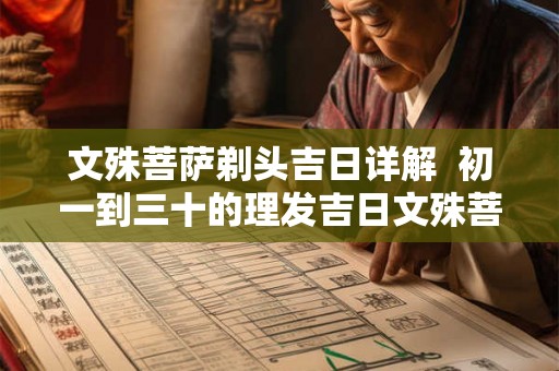 文殊菩萨剃头吉日详解  初一到三十的理发吉日文殊菩萨