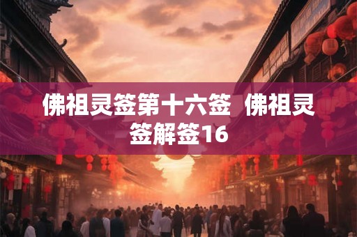 佛祖灵签第十六签  佛祖灵签解签16