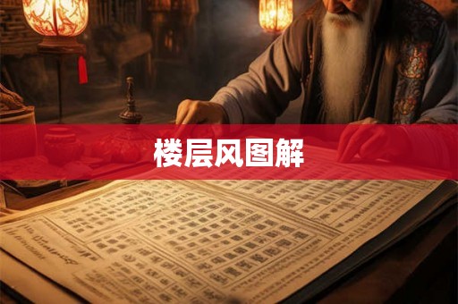 楼层风图解